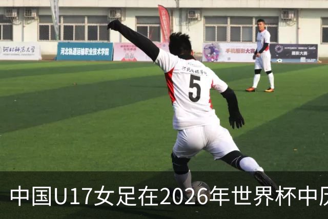 中国U17女足在2026年世界杯中历史性晋级八强