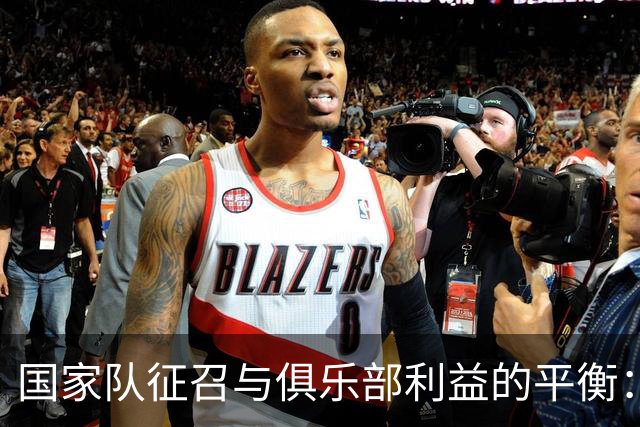 国家队征召与俱乐部利益的平衡：安切洛蒂的策略分析