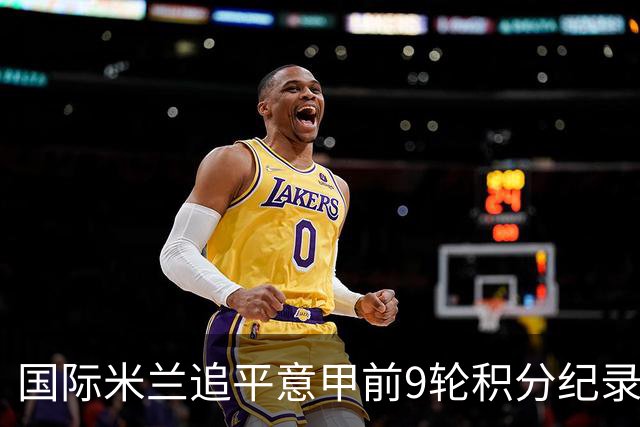 国际米兰追平意甲前9轮积分纪录，但防守隐患仍显著