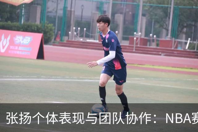 张扬个体表现与团队协作：NBA赛季两场关键战役分析