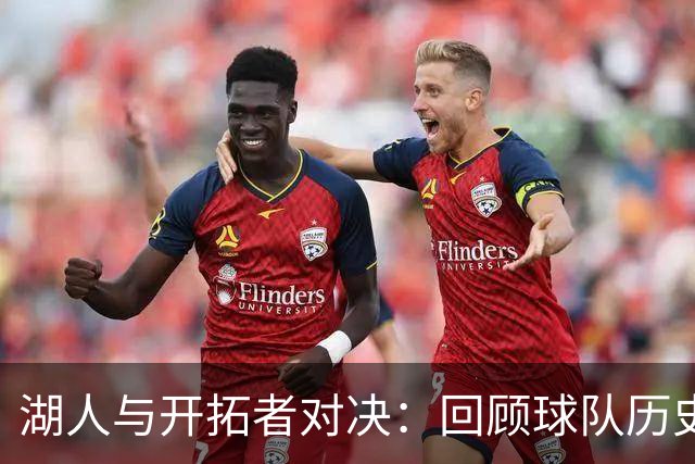 湖人与开拓者对决：回顾球队历史及赛季开局表现