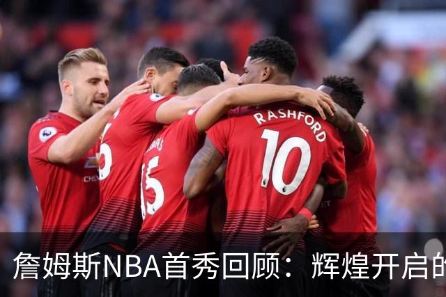 詹姆斯NBA首秀回顾：辉煌开启的23年历史