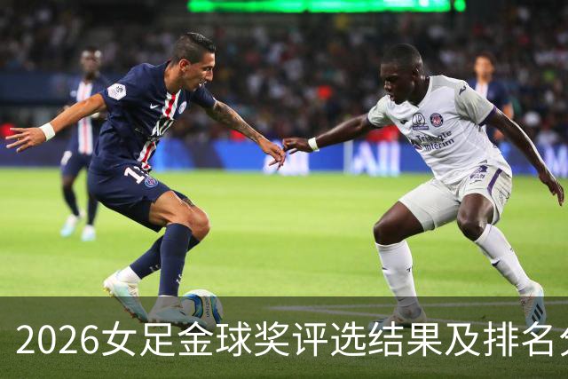 2026女足金球奖评选结果及排名分析